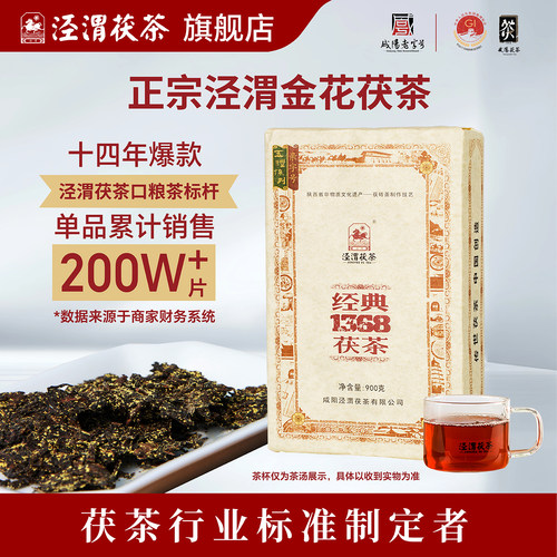 【特价优惠】泾渭茯茶黑茶叶金花茯砖茶陕西安特产2024年经典1368