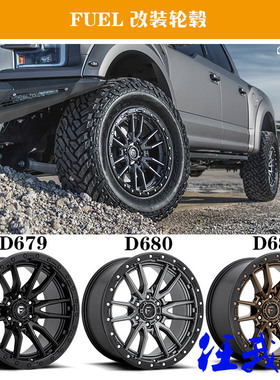 美国FUEL D679 D680 D681轮毂17 18 20寸牧马人f150普拉多途乐