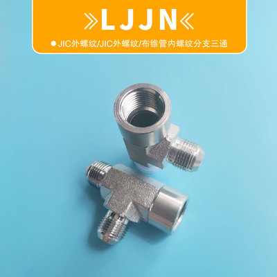 LJJN异形三通NPT布锥管UNF螺纹JIC74°外锥变径改装液压油管接头