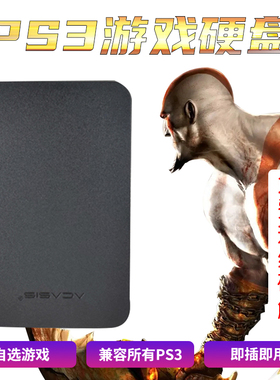 过千游戏 100%自选 ps3游戏硬盘ps3官方定制游戏中文游戏ps3硬盘