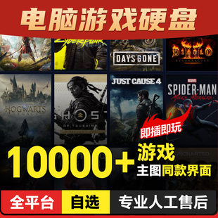 PC游戏硬盘PC电脑大型单机游戏自选即插即玩免安装免下载3A大作
