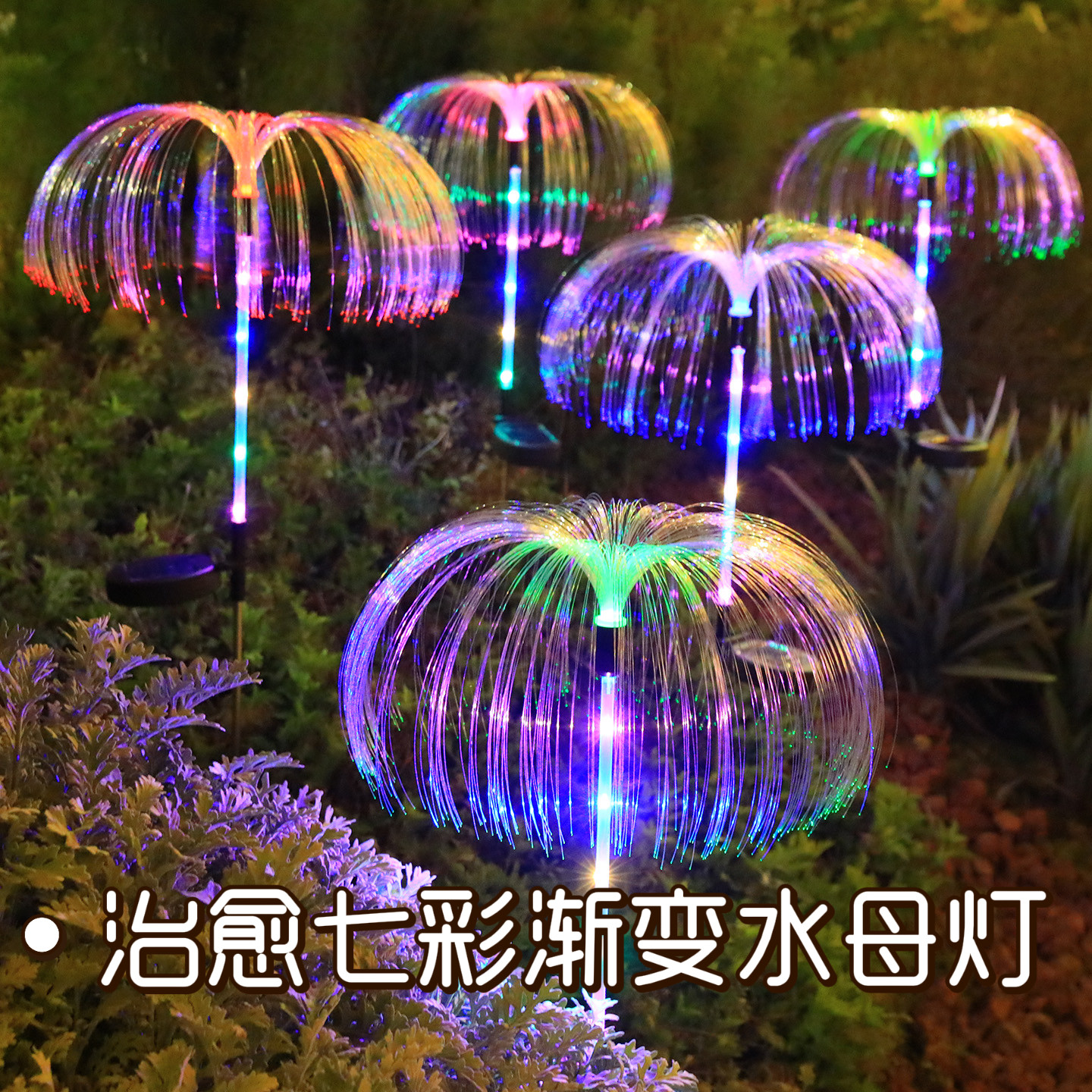 太阳能水母灯地插灯户外防水花园草坪装饰灯光纤庭院灯氛围灯景观图片
