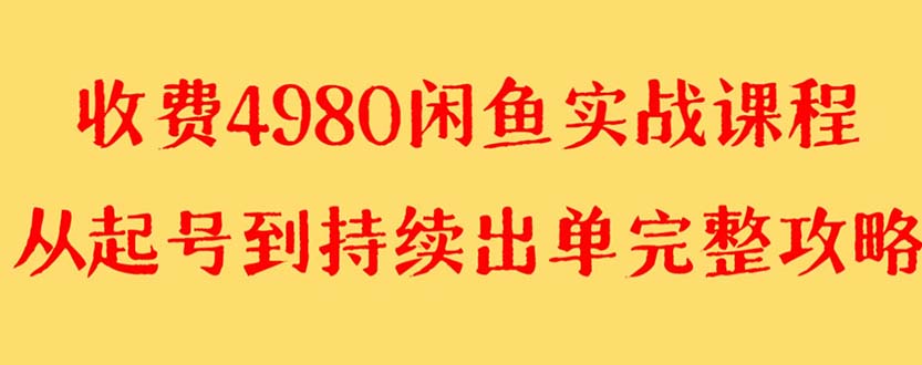 外面收费4980闲鱼无huo源项目亲测单号月入4000+可矩阵操作加量