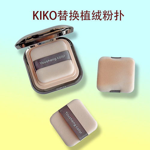 优笙色KIKO粉饼粉扑美容定妆工具