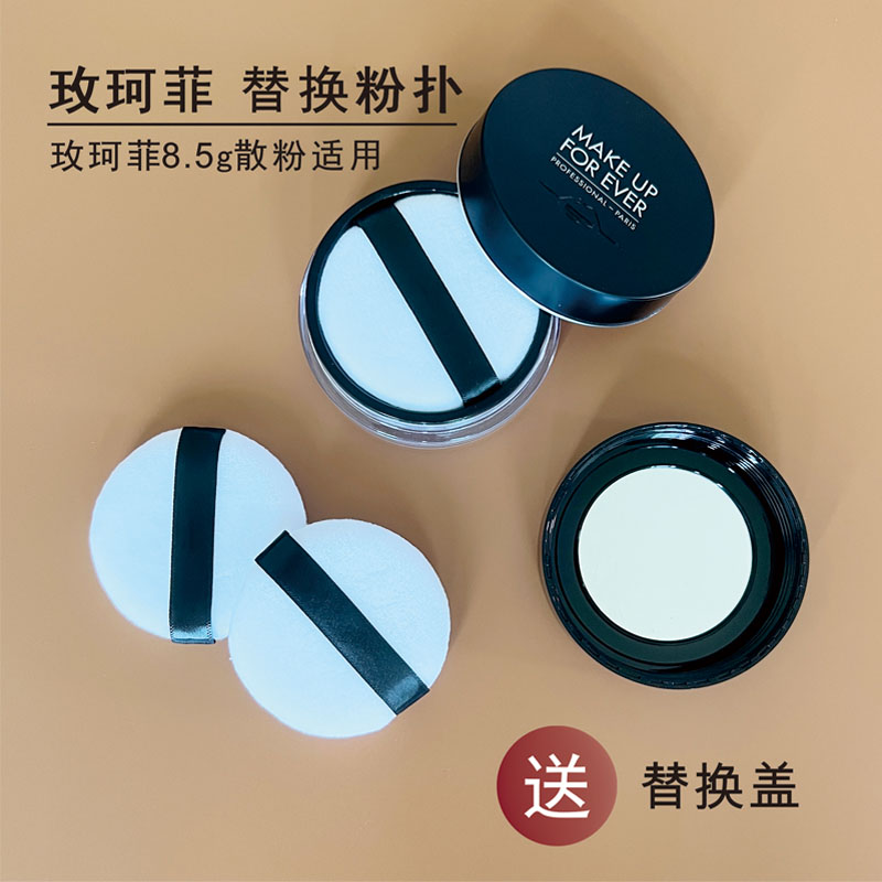 玫珂菲散粉扑替换原装盖子婴儿