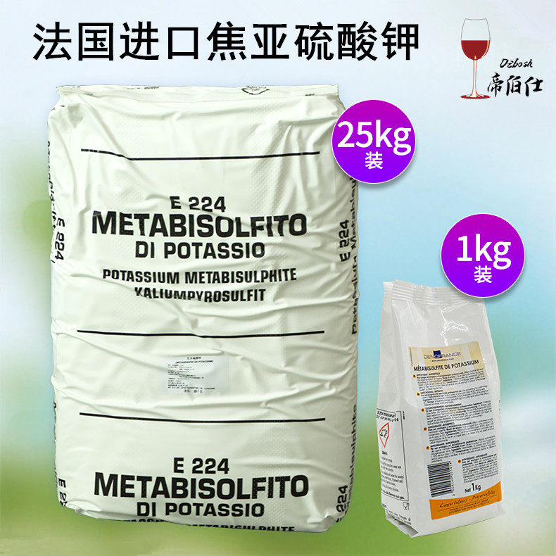 焦亚硫酸钾二氧化硫葡萄酒水果偏重杀菌消毒防氧化法国进口帝伯仕