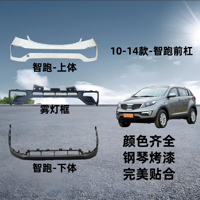 起亚智跑前保险杠后保险杠11 保险杠