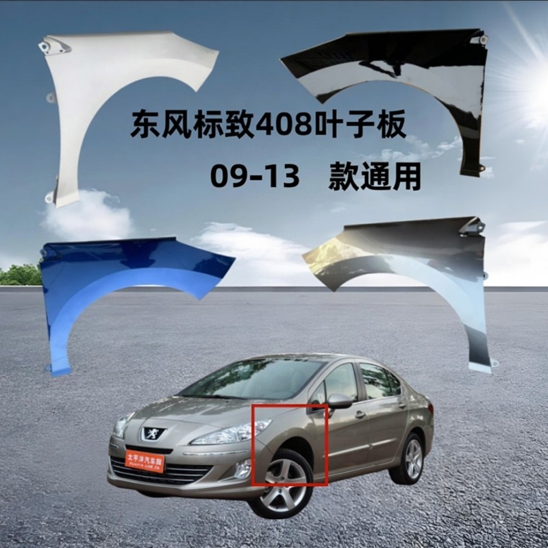 东风标致408叶子板 标致408翼子板 标致408侧装饰板 轮胎上板,汽车零部件/养护/美容/维保,叶子板,淘宝优惠券,粉丝福利购,淘宝优惠卷