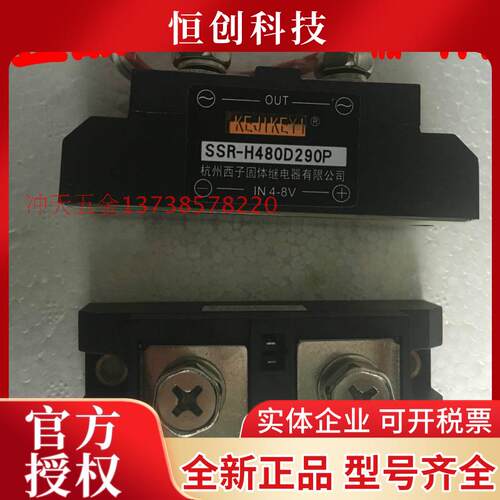 KEJIKEYI西子交流电固态继电器 SSR-H480D290P 4-8V输入常开型