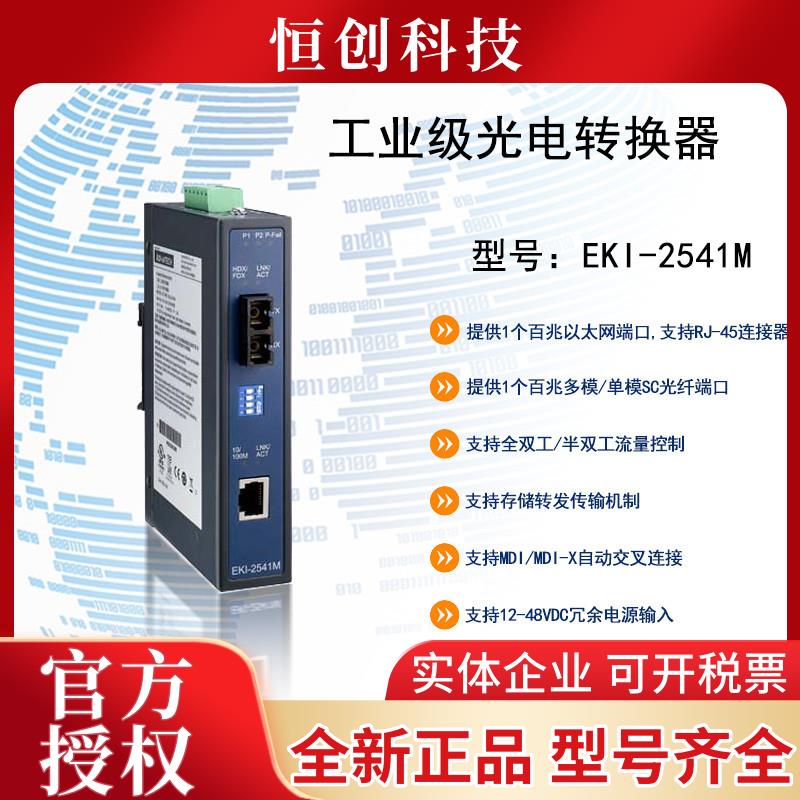 研华 EKI-2541M /MI/S/SI/ 工业级百兆多模光电转换器质保5年原装