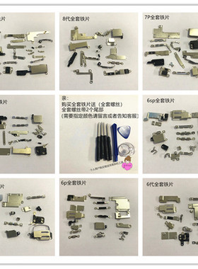 适用苹果iPhone6 7 8Plus  xsmax 11 12全套装机零件内部全套铁片