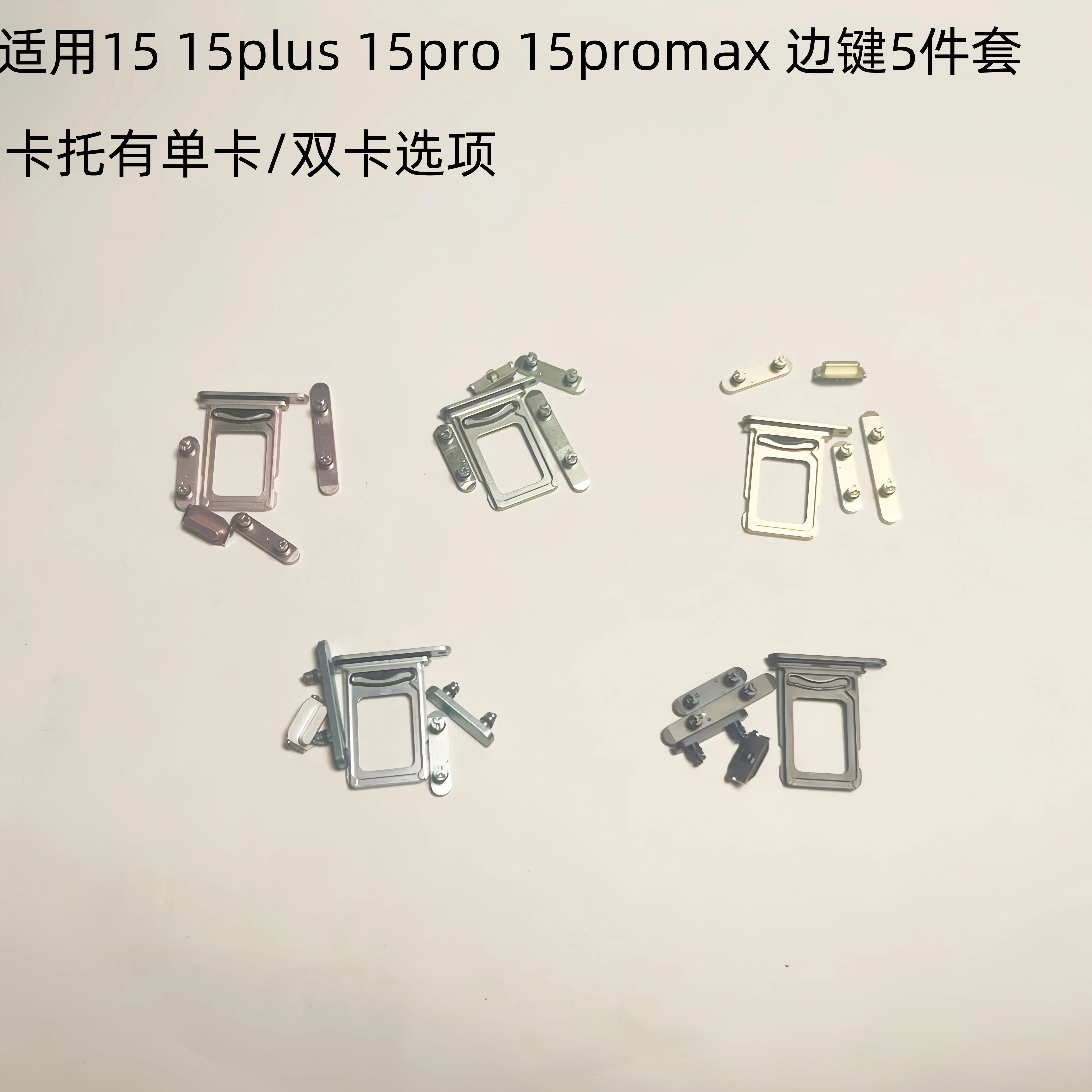 适用苹果iphone15 15plus 15pro 15promax侧键音量静音按键5件套