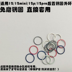 适用苹果12后像头外圈 12mini后置外环免磨钢圈13promax外环框