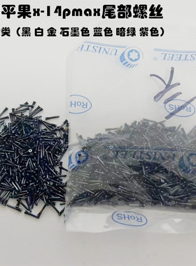 适用苹果x  xsmax 11 12 13 14promax尾插螺丝尾部螺丝底部螺丝钉