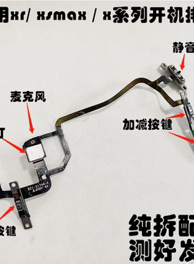适用于苹果X开机音量排线。x闪关灯排线xs x xms开关机