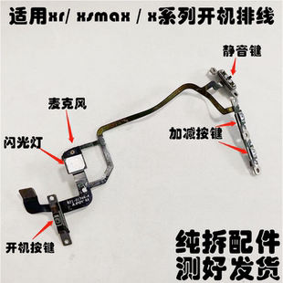 xms开关机 适用于苹果X开机音量排线 x闪关灯排线xs