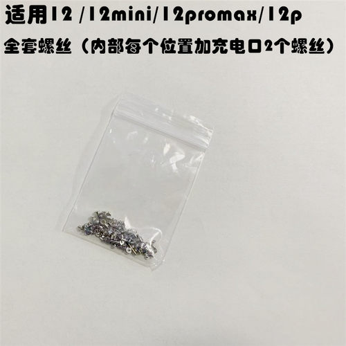 适用苹果iphone12  mini机身全套螺丝12pro max听筒面容底部螺丝