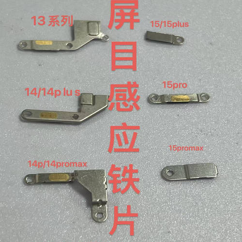 15感光排线铁片14Promax