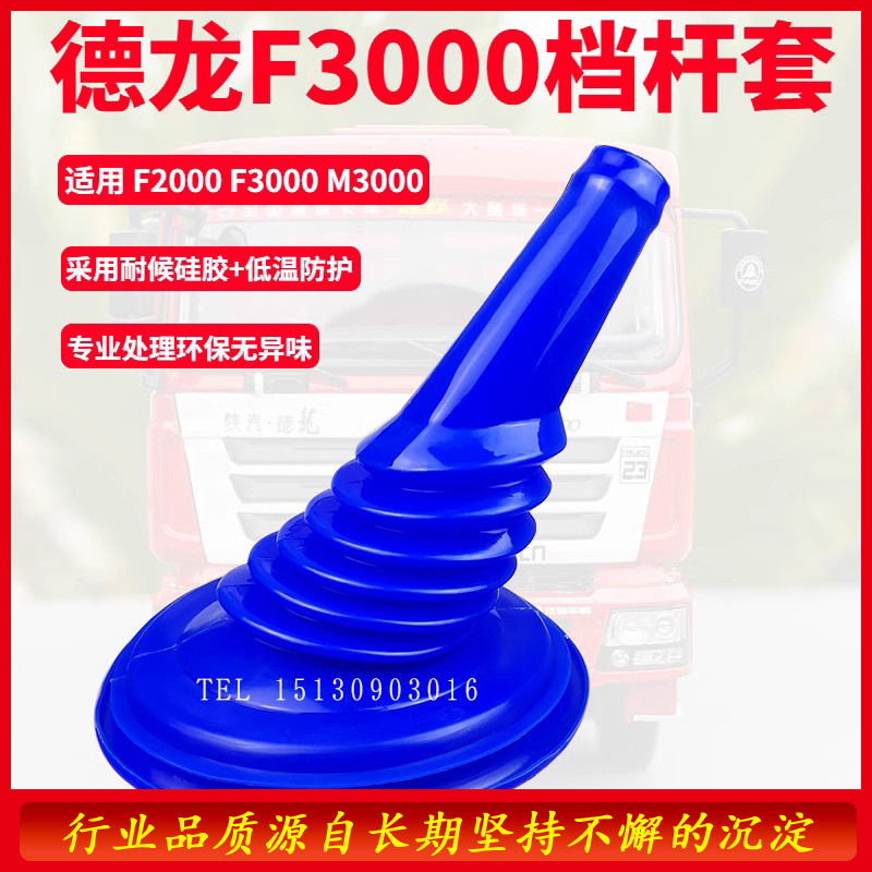 陕汽德龙挂档杆防尘罩