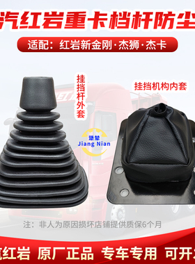 适配红岩新金刚M100M500杰狮C100C500杰卡换挡杆护套挂挡杆防尘套