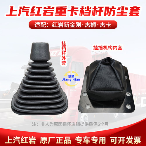 红岩重卡原厂配件挂挡杆防尘套