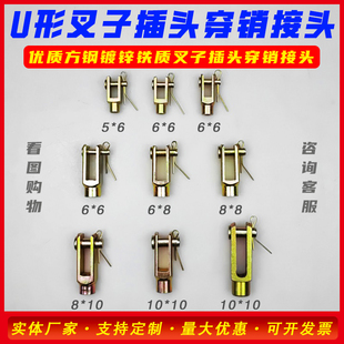 油门线接头 铁叉子 U型接头 穿销插头 铁叉头 推拉软轴接头 插头