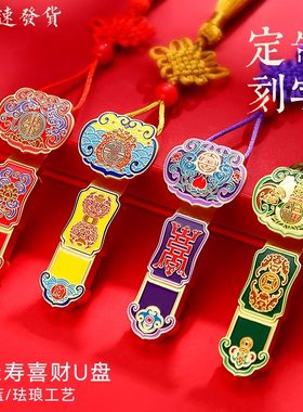 节日礼物中国风如意U盘福禄寿喜财大容量定制logo刻字32g纪念品
