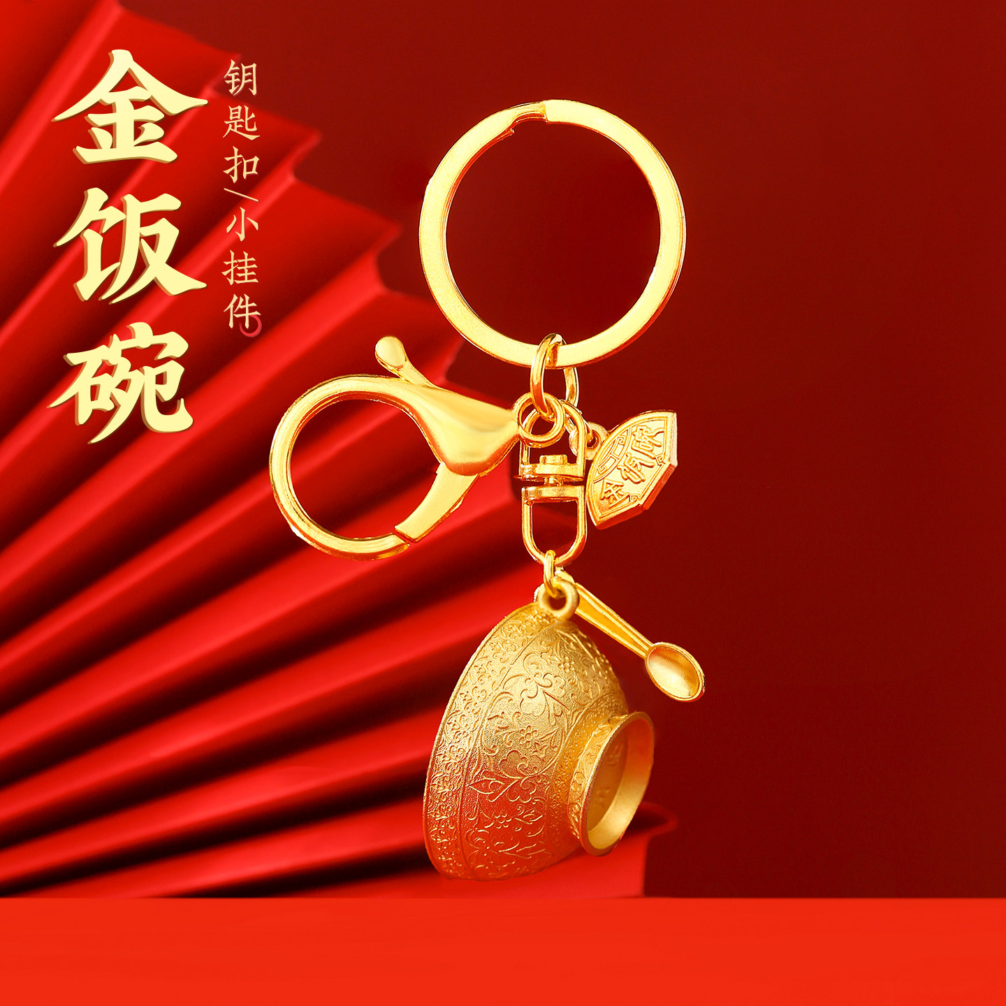 金饭碗鎏金钥匙扣文创定制礼品