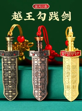 64G越王勾践剑优盘32G定制中国风U盘正品128伴手礼纪念品文创湖北