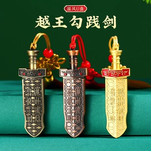 64G越王勾践剑优盘32G定制中国风U盘正品128伴手礼纪念品文创湖北