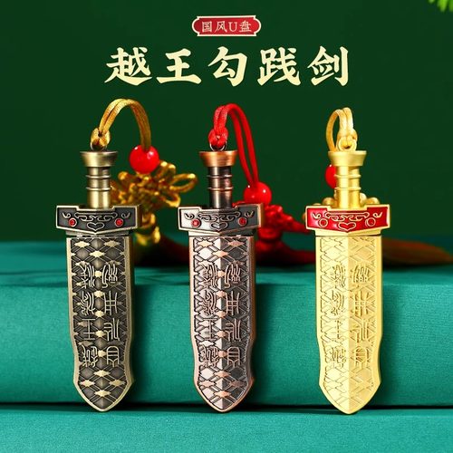 越王剑U盘正品中国风定制LOGO