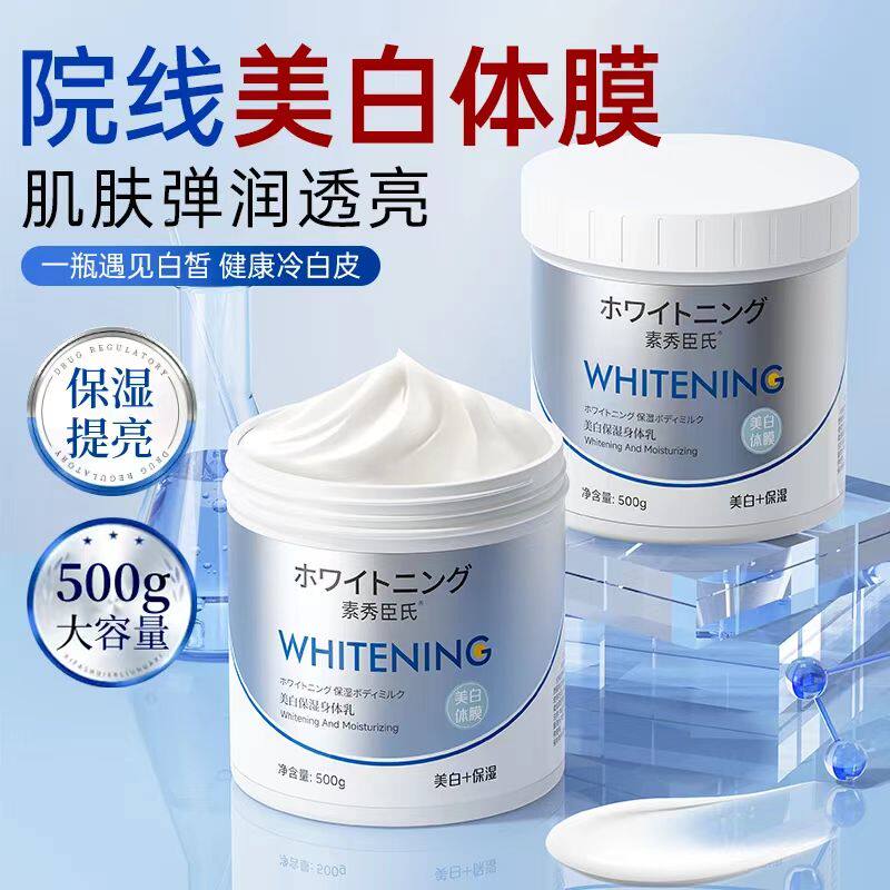 正品素秀臣氏美白体膜提亮身体乳