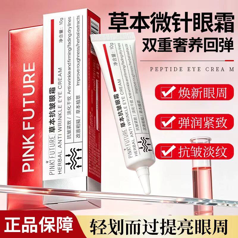 官方正品PINKFUTUR草本微针眼霜