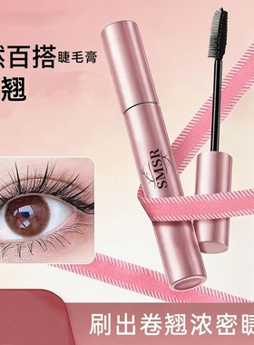 魔卡如茵SMSR太阳花睫毛膏防水不晕染纤长浓密持久不脱妆睫毛膏