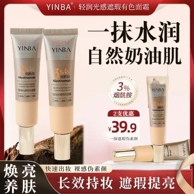 YINBA轻润光感有色面霜粉底液