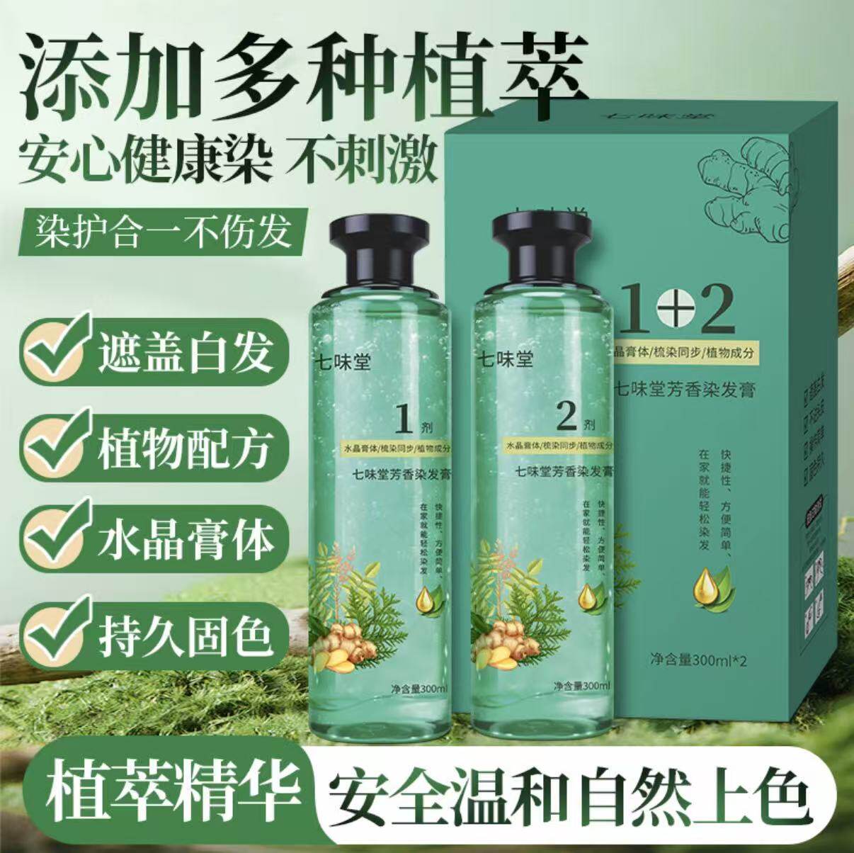七味堂植萃精油芦荟水晶染发膏植物调理型染发膏染护一体