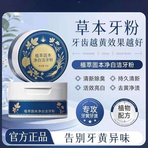 和本纲目草本洁牙粉清洁