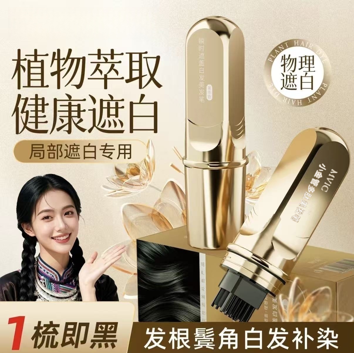 侗染瞬时遮盖白发美发笔