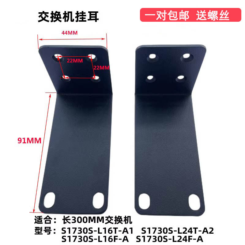 华为数通智选 S1730S-L16F- A/L24F-A交换机长耳朵机柜挂耳支架子