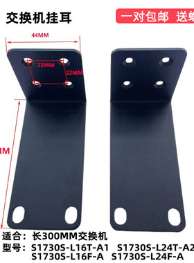 华为数通智选 S1730S-L16F- A/L24F-A交换机长耳朵机柜挂耳支架子