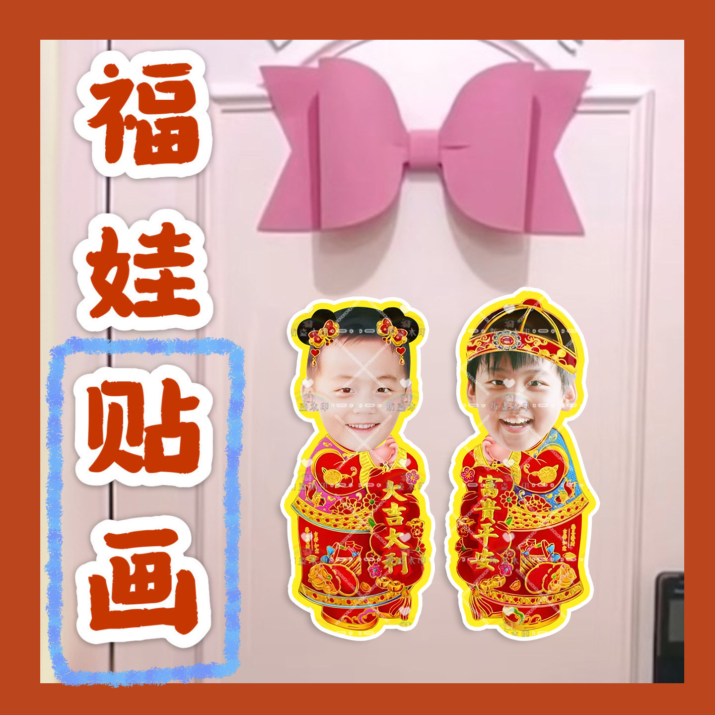 周柯宇来图福娃贴画新年年华娃娃门贴物料对联明星周边应援新春