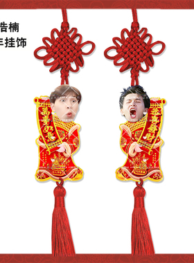 新年挂饰十个勤天何浩楠来图亚克力挂件明星周边应援物料