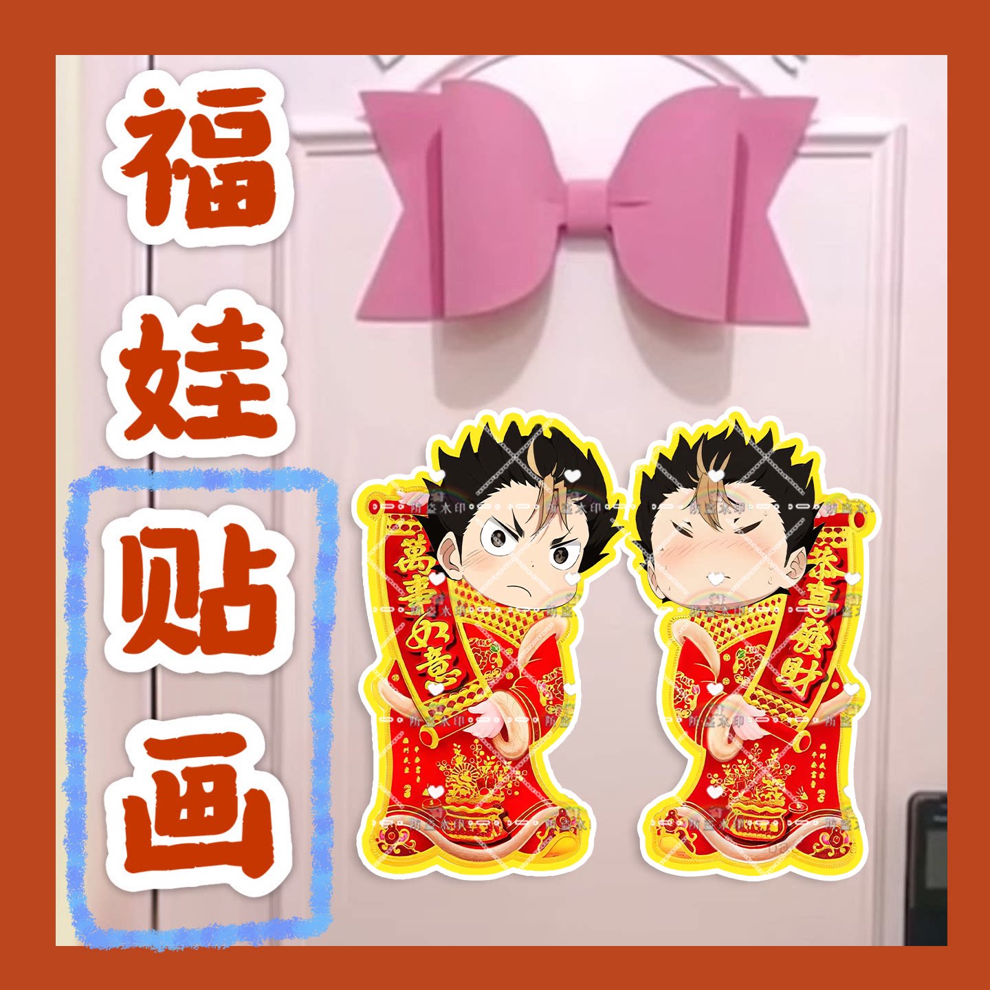 排球少年西谷夕来图福娃贴画新年娃娃门贴物料对联明星周边新春