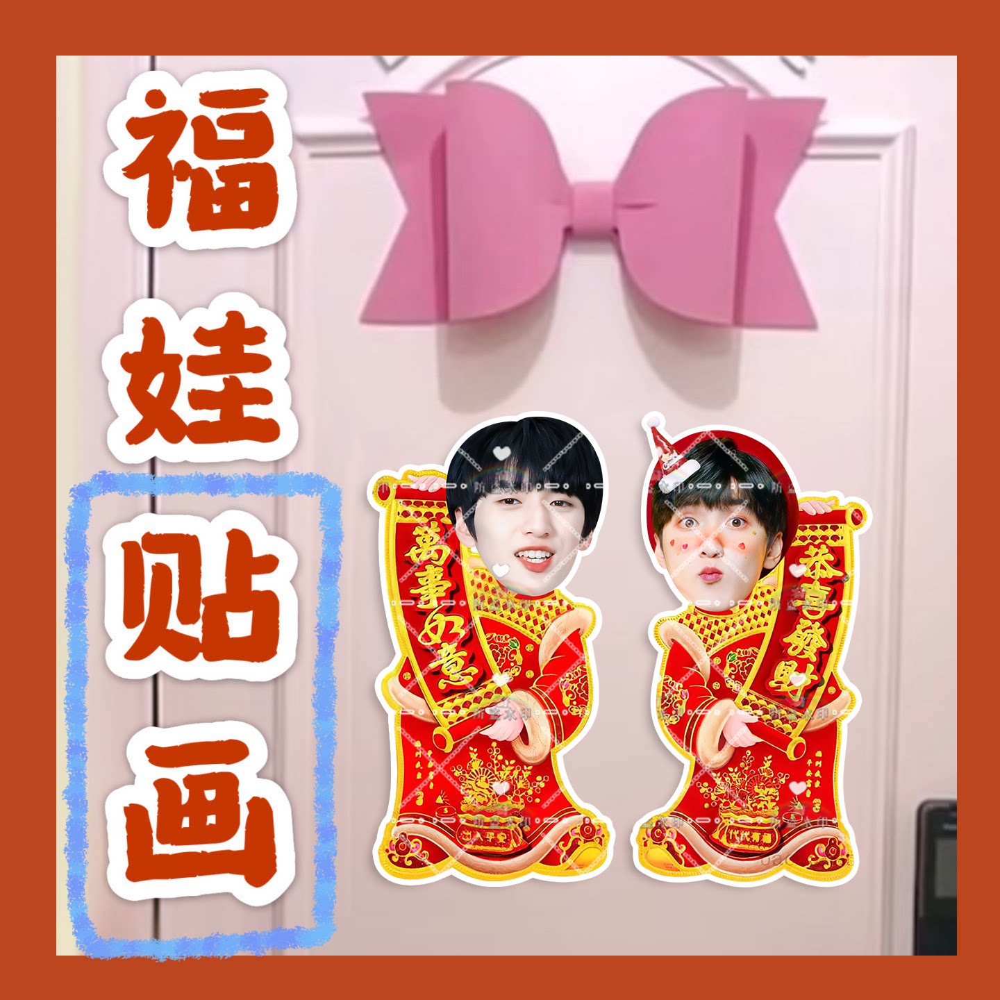 时代少年团严浩翔图福娃贴画新年娃娃门贴物料对联明星周边新春