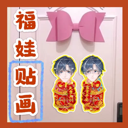 以闪亮之名（游戏组合）来图福娃贴画新年年华娃娃门贴物料对联