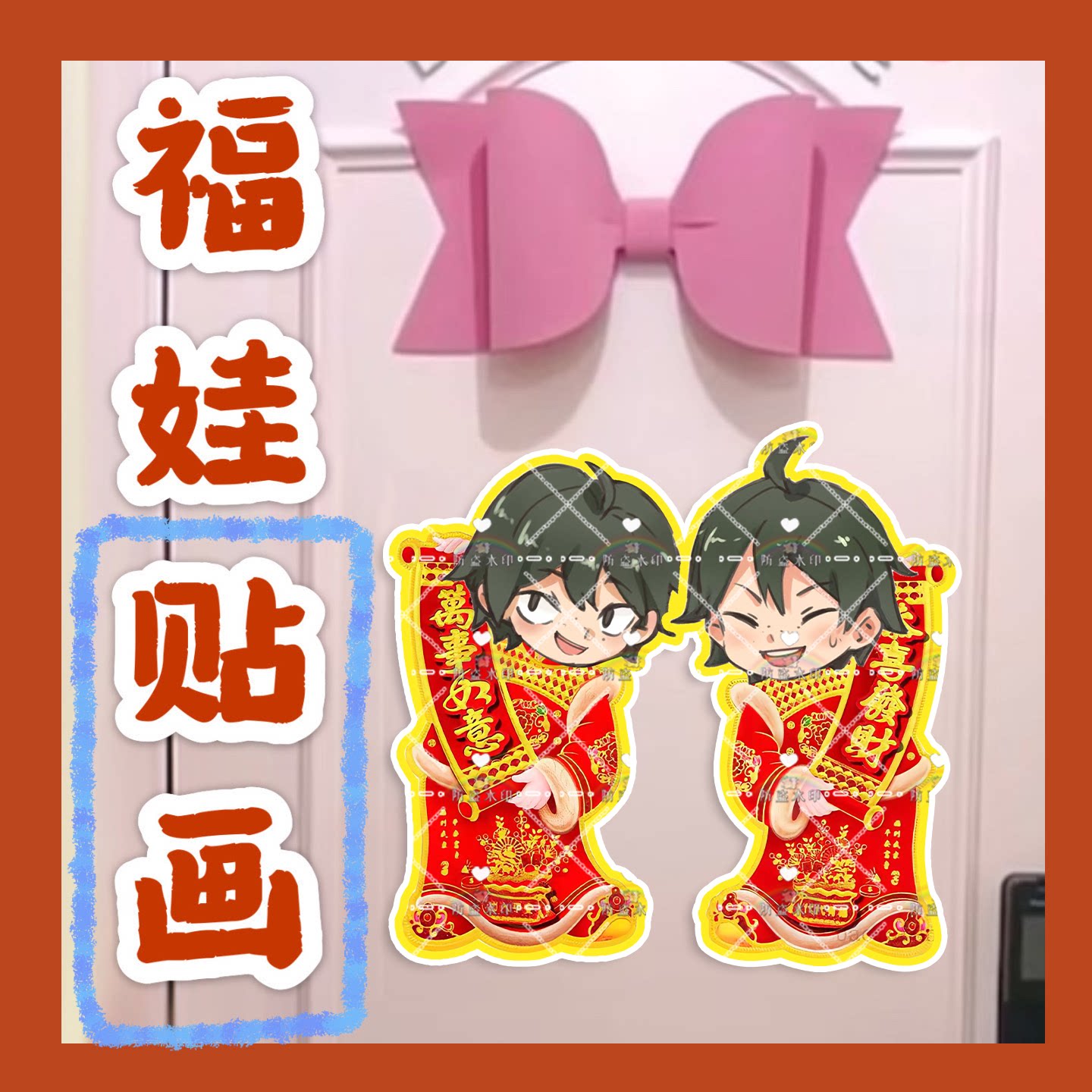 排球少年山口忠来图福娃贴画新年娃娃门贴物料对联明星周边新春