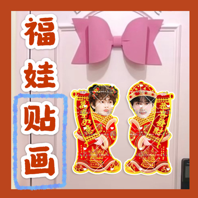 seventeen文俊辉来图福娃贴画新年娃娃门贴物料对联明星周边新春