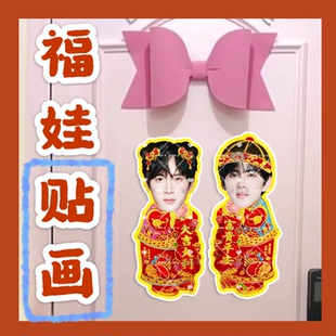 展丞CP刘轩丞展轩来图福娃贴画新年门贴物料对联明星周边应援新春