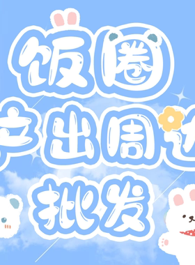 TF家族刘耀文宋亚轩明星饭圈美工设计产出行李牌发夹包挂件定制