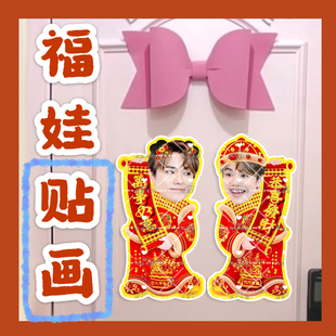 张敬轩来图福娃贴画新年年华娃娃门贴物料对联明星周边应援新春